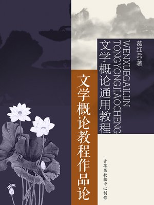 cover image of 文学概论教程作品论